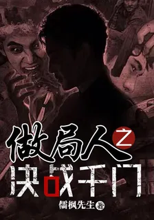 做局人之決戰千門 封面