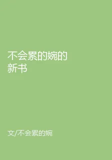 不會累的婉的新書 封面