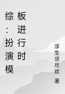 綜：扮演模板進行時 封面