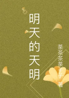 明天的天明 封面