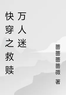 快穿之救贖萬人迷 封面