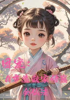 團寵：總裁家的幼崽戰力ex 封面