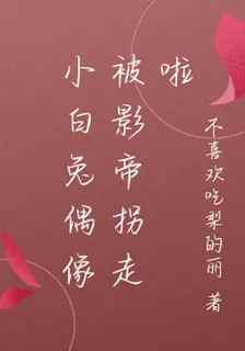 小白兔偶像被影帝拐走啦 封面