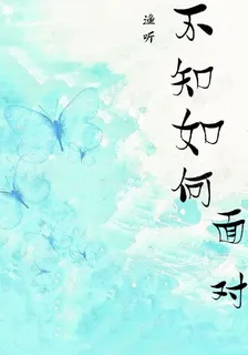 不知如何面對 封面