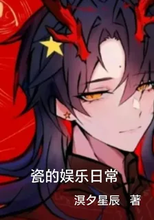 瓷的娛樂日常 封面