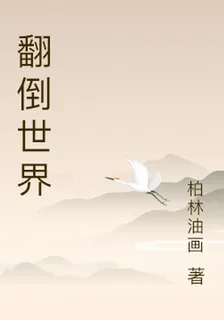 翻倒世界 封面