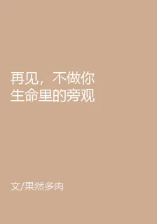 再見，不做你生命裏的旁觀者 封面