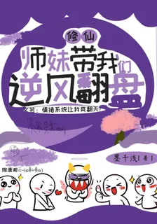修仙：師妹帶我們逆風翻盤！ 封面