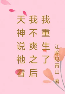 天神說祂看我不爽之後我重生了 封面