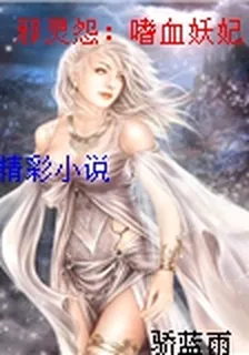 邪靈怨：嗜血妖妃 封面