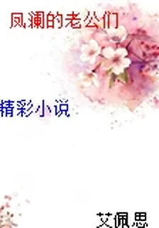 鳳瀾的老公們 封面