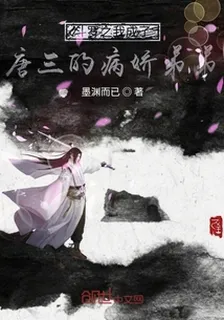 鬥羅之我成了唐三的病嬌弟弟 封面