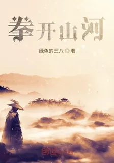 拳開山河 封面