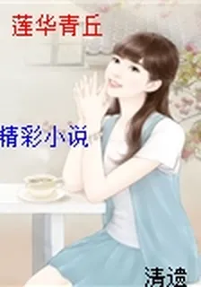 蓮華青丘 封面