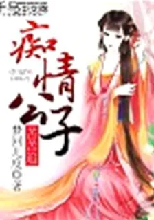 癡情公子苦苦追 封面