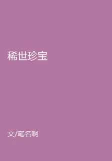 稀世珍寶 封面
