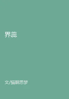 界蕊 封面