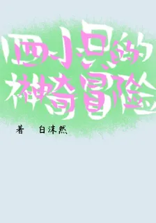 四小隻的神奇冒險 封面