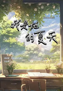 我是她的夏天 封面