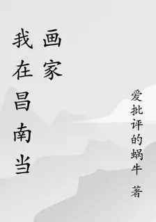 我在昌南當畫家 封面