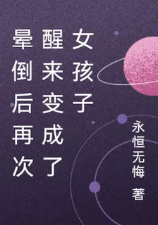 暈倒後再次醒來變成了女孩子 封面