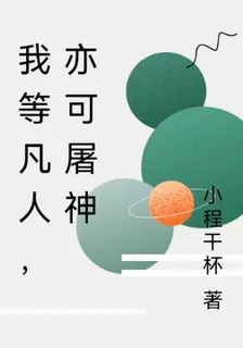 我等凡人，亦可屠神 封面