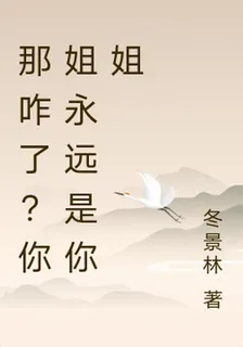那咋了？你姐永遠是你姐 封面