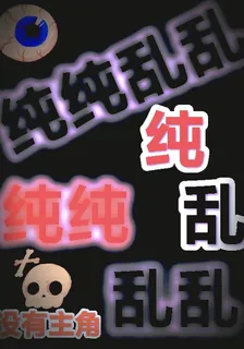 純純亂亂 封面