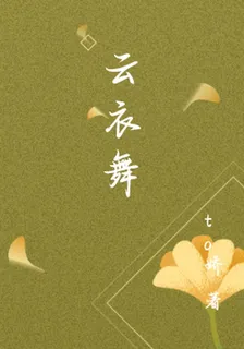 雲衣舞 封面