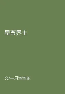 星尊界主 封面