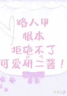 路人甲根本拒絕不了可愛研二醬！ 封面