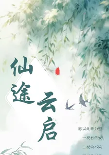 仙途雲啓 封面