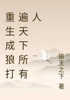 重生成狼打遍天下所有人 封面