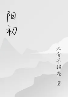 陽初 封面