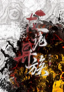 龍詭異族 封面