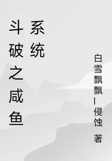 鬥破之鹹魚系統 封面