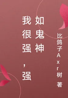 我很強，強如鬼神 封面