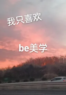 我只喜歡be美學 封面