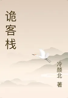 詭客棧 封面