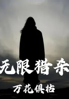 無限獵殺，萬花俱枯 封面