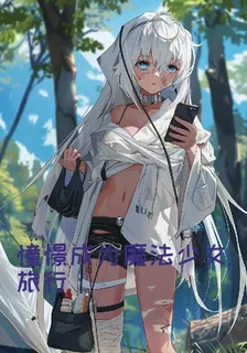 憧憬成爲魔法少女，旅行 封面