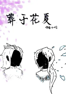 葬於花夏 封面