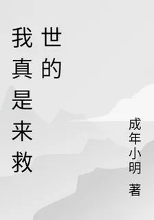 我真是來救世的 封面