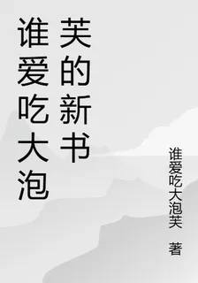 誰愛喫大泡芙的新書 封面