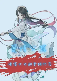 愛情公寓：諸葛大力的青梅竹馬 封面