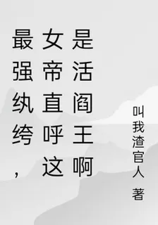 最強紈絝，女帝直呼這是活閻王啊 封面