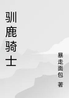馴鹿騎士 封面