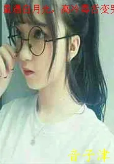重遇白月光，高冷毒舌變哭包 封面