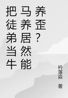 把徒弟當牛馬養居然能養歪？ 封面