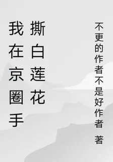 我在京圈手撕白蓮花 封面